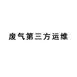 东莞废气处理第三方运维