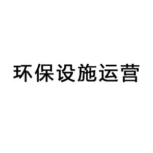 东莞环保设施运营