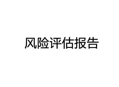 东莞污染防治设施安全风险评估报告